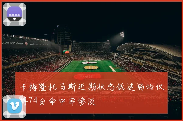 卡梅隆托马斯近期状态低迷场均仅得74分命中率惨淡
