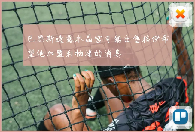 巴恩斯透露水晶宫可能出售格伊希望他加盟利物浦的消息