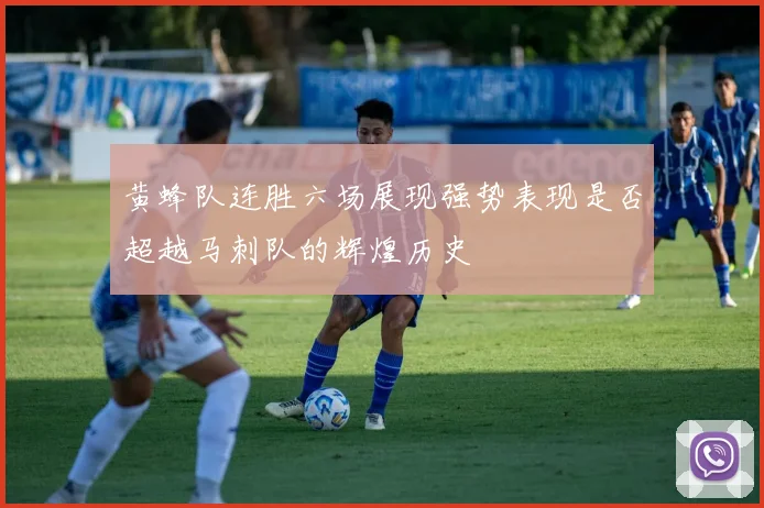 黄蜂队连胜六场展现强势表现是否超越马刺队的辉煌历史