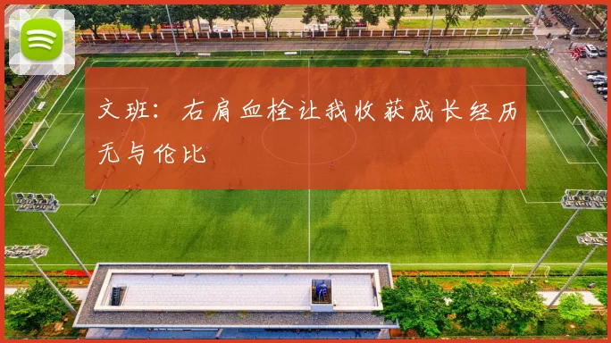 文班：右肩血栓让我收获成长经历无与伦比