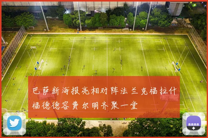 巴萨新海报亮相对阵法兰克福拉什福德德容费尔明齐聚一堂